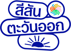 สีสันตะวันออก